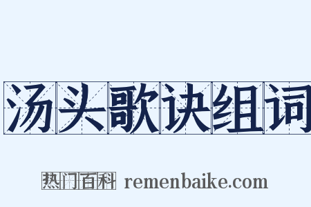 汤头歌诀组词是什么意思的图片